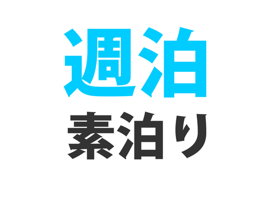 【ウィークリー素泊りプラン】７連泊以上でお得☆シンプルに素泊り☆エコ清掃☆Wi-Fi☆